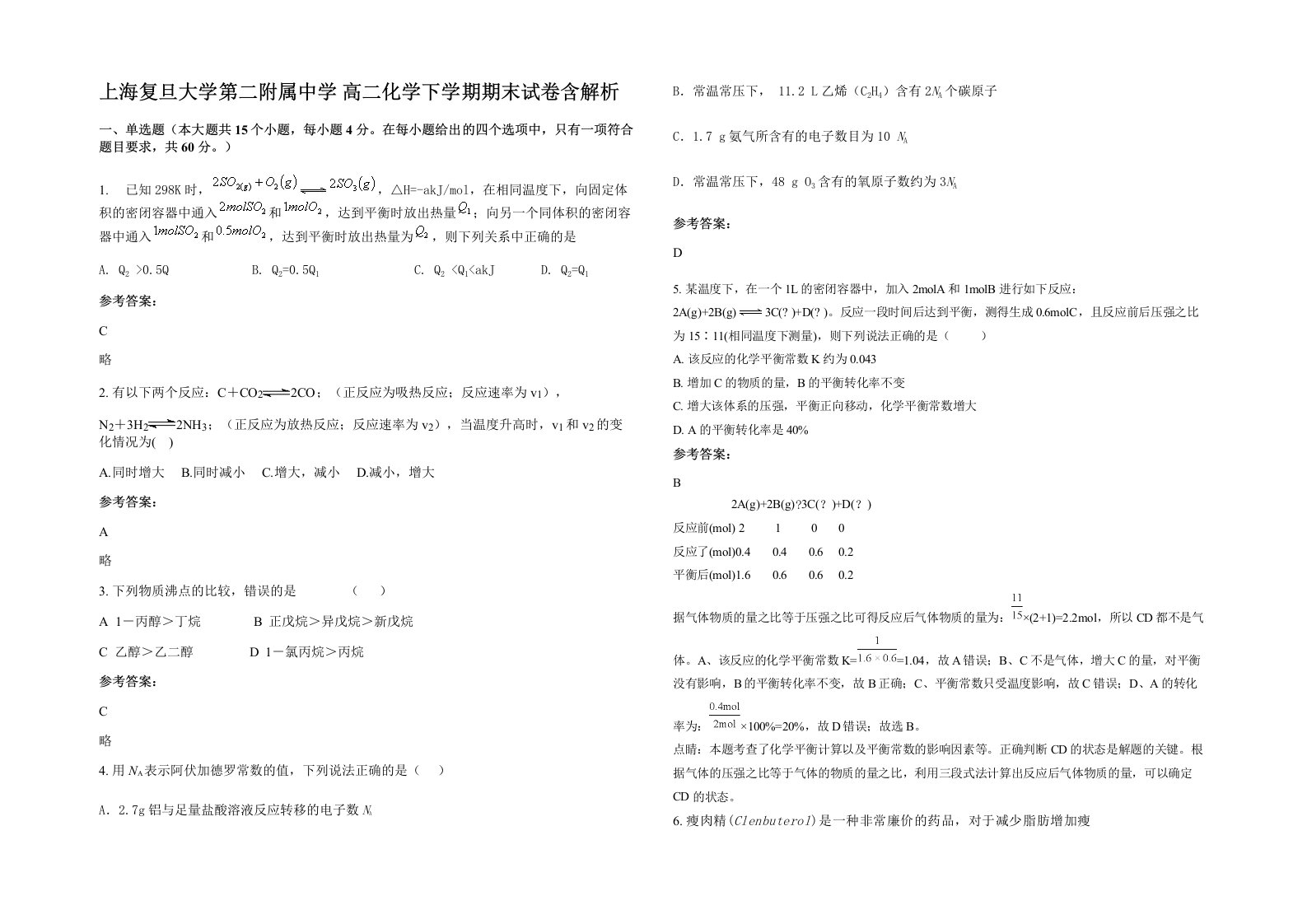 上海复旦大学第二附属中学高二化学下学期期末试卷含解析