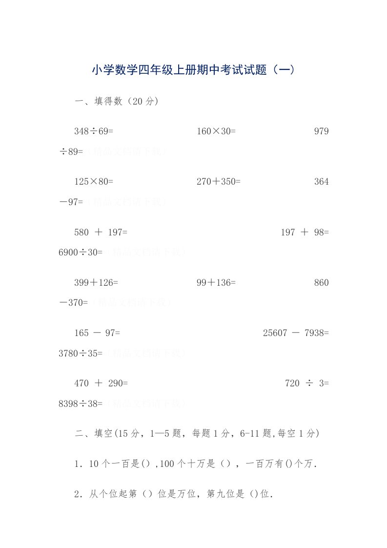 小学数学四年级上册期中考试试题