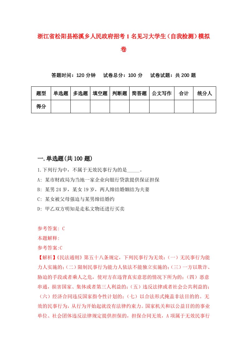 浙江省松阳县裕溪乡人民政府招考1名见习大学生自我检测模拟卷第2版