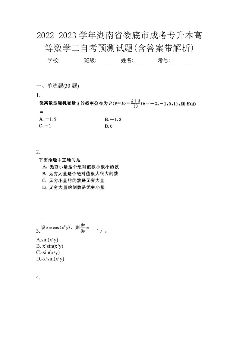 2022-2023学年湖南省娄底市成考专升本高等数学二自考预测试题含答案带解析