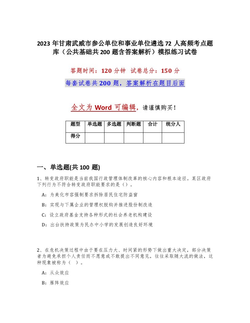 2023年甘肃武威市参公单位和事业单位遴选72人高频考点题库公共基础共200题含答案解析模拟练习试卷