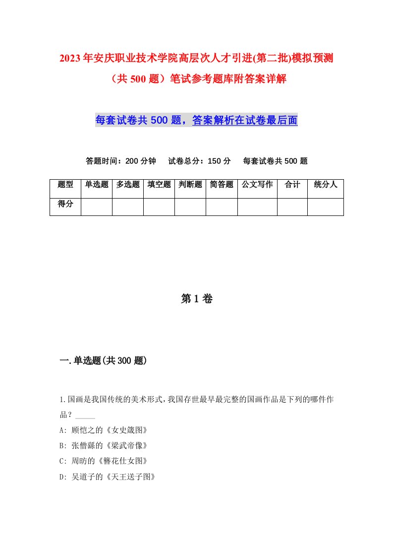 2023年安庆职业技术学院高层次人才引进第二批模拟预测共500题笔试参考题库附答案详解