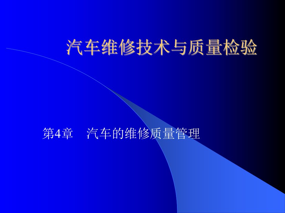 汽车维修技术与质量检验》第四章《汽车的维修质量管理