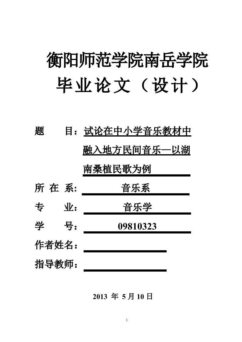 毕业设计（论文）-试论在中小学音乐教材中融入地方民间音乐—以湖南桑植民歌为例