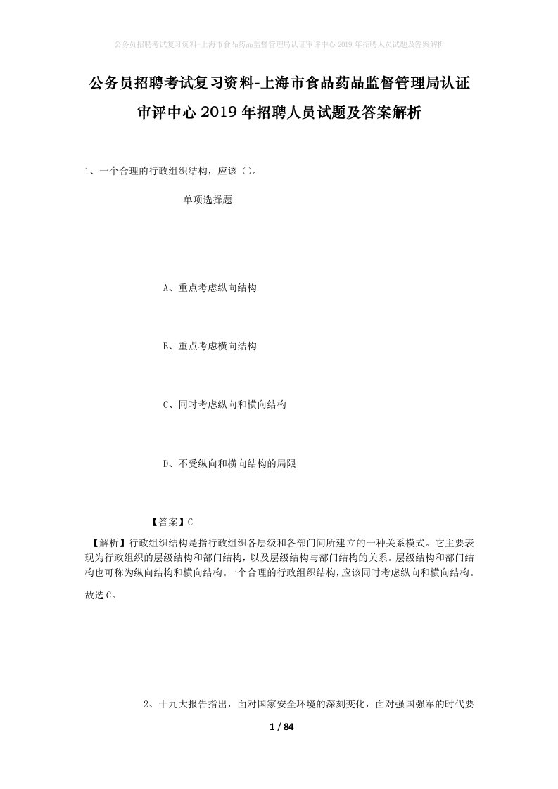 公务员招聘考试复习资料-上海市食品药品监督管理局认证审评中心2019年招聘人员试题及答案解析