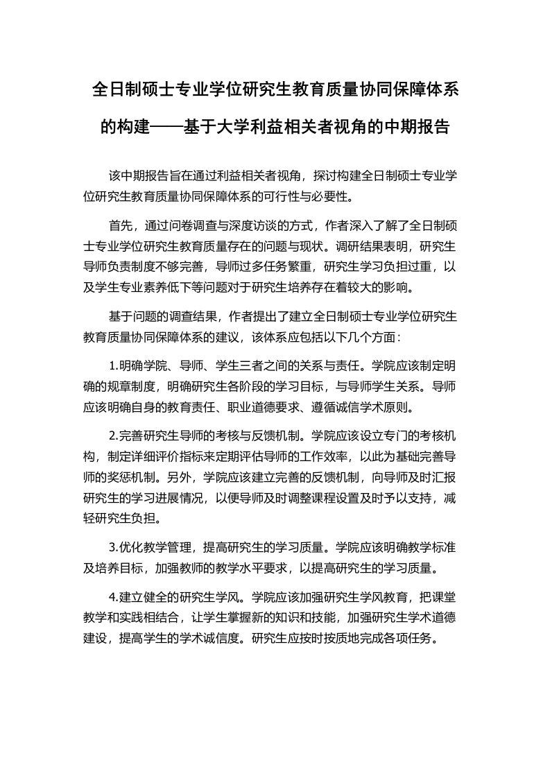 全日制硕士专业学位研究生教育质量协同保障体系的构建——基于大学利益相关者视角的中期报告