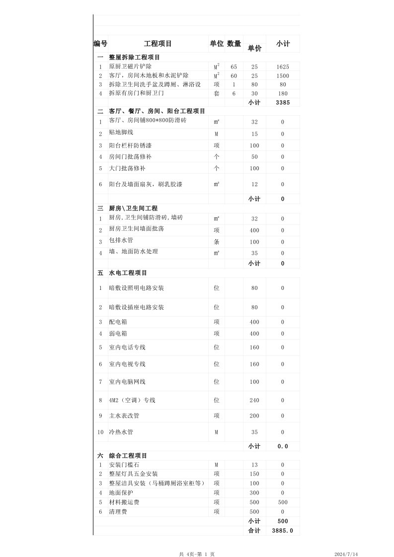 装修预算表EXCEL样本图表模板(套用即可）