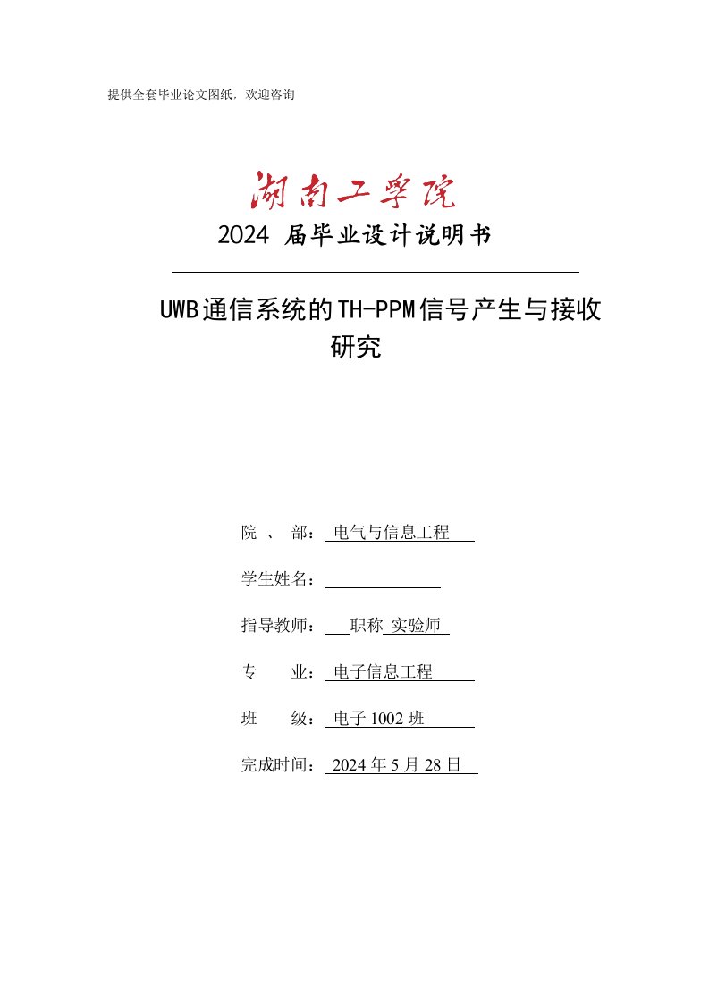 UWB通信系统的THPPM信号产生与接收研究