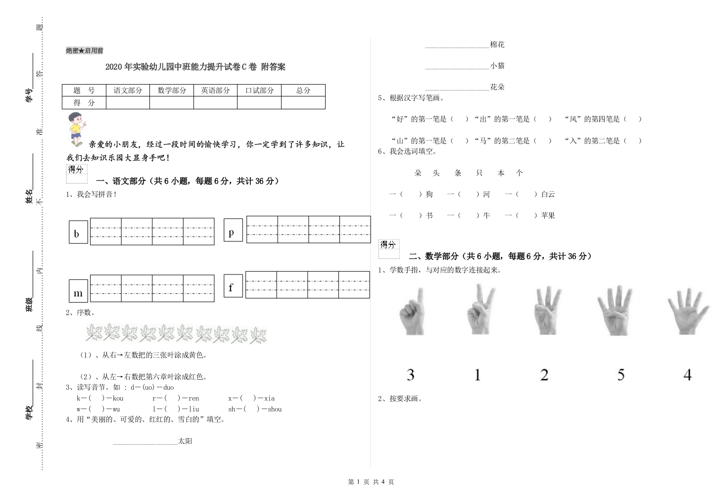 2020年实验幼儿园中班能力提升试卷C卷-附答案