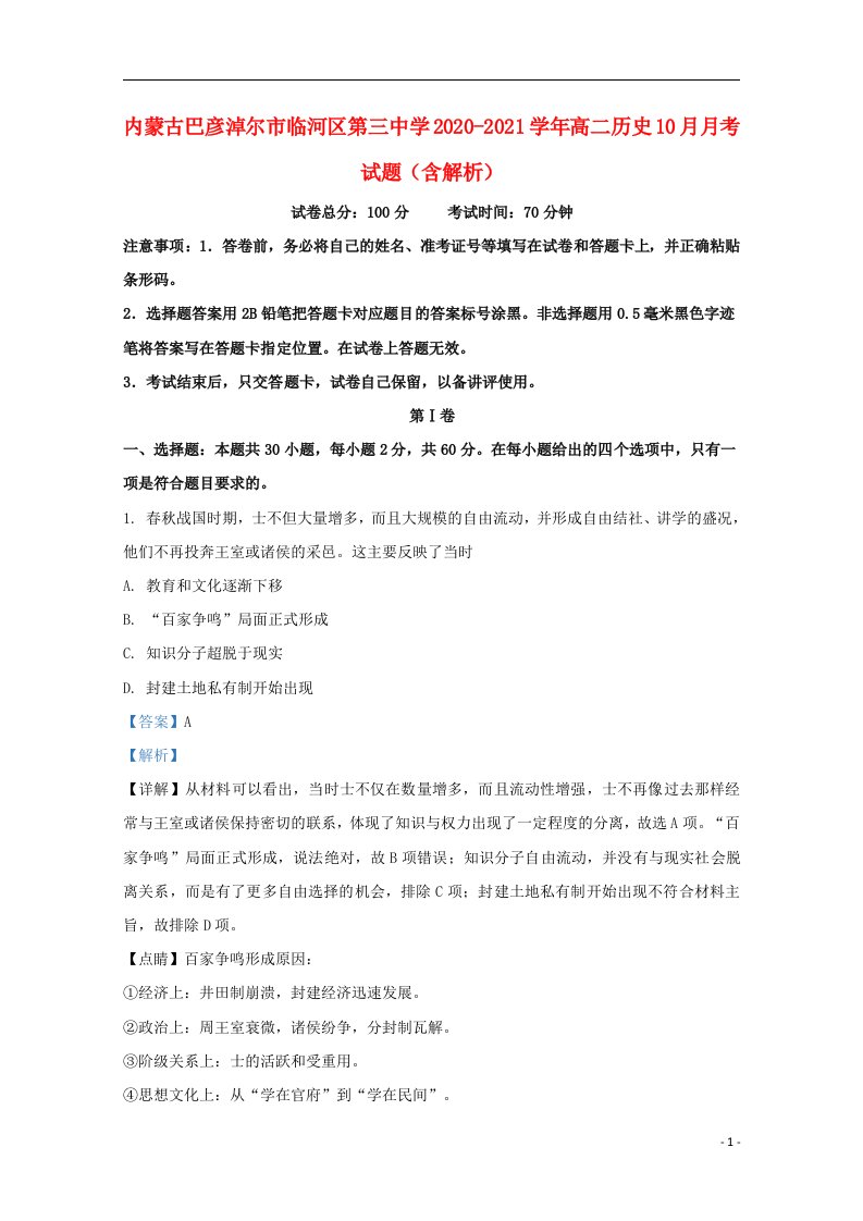 内蒙古巴彦淖尔市临河区第三中学2020_2021学年高二历史10月月考试题含解析