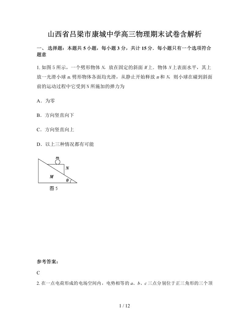 山西省吕梁市康城中学高三物理期末试卷含解析