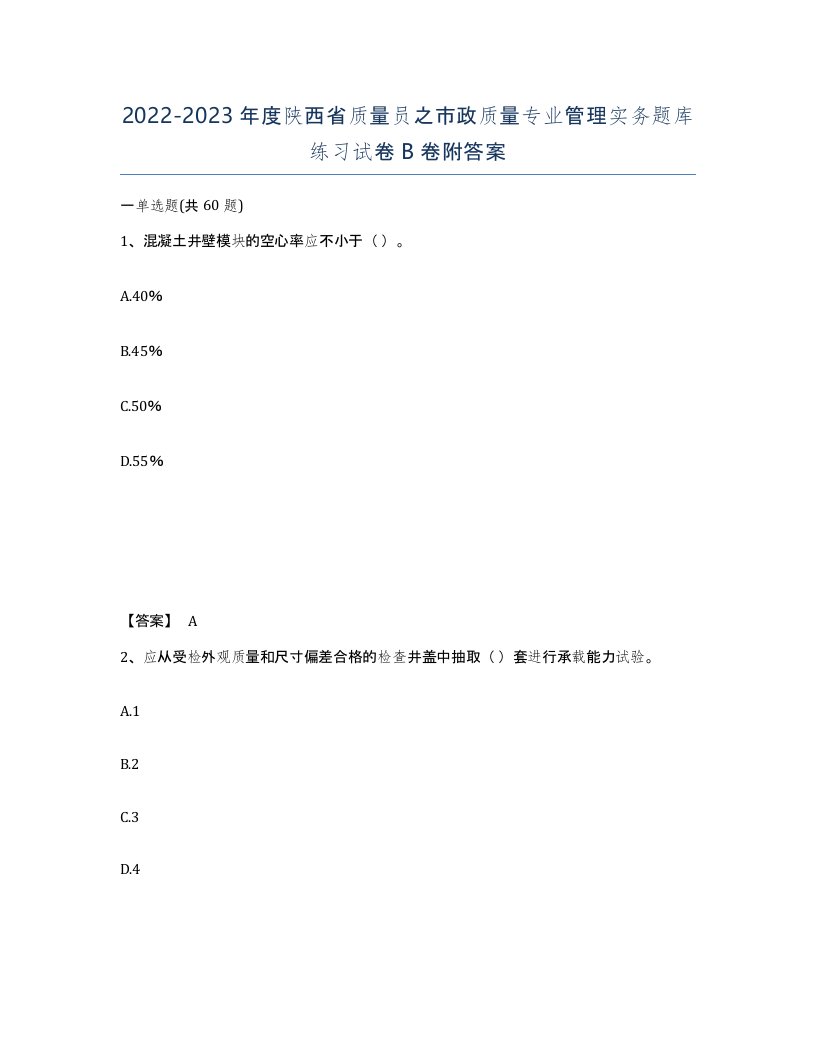 2022-2023年度陕西省质量员之市政质量专业管理实务题库练习试卷B卷附答案