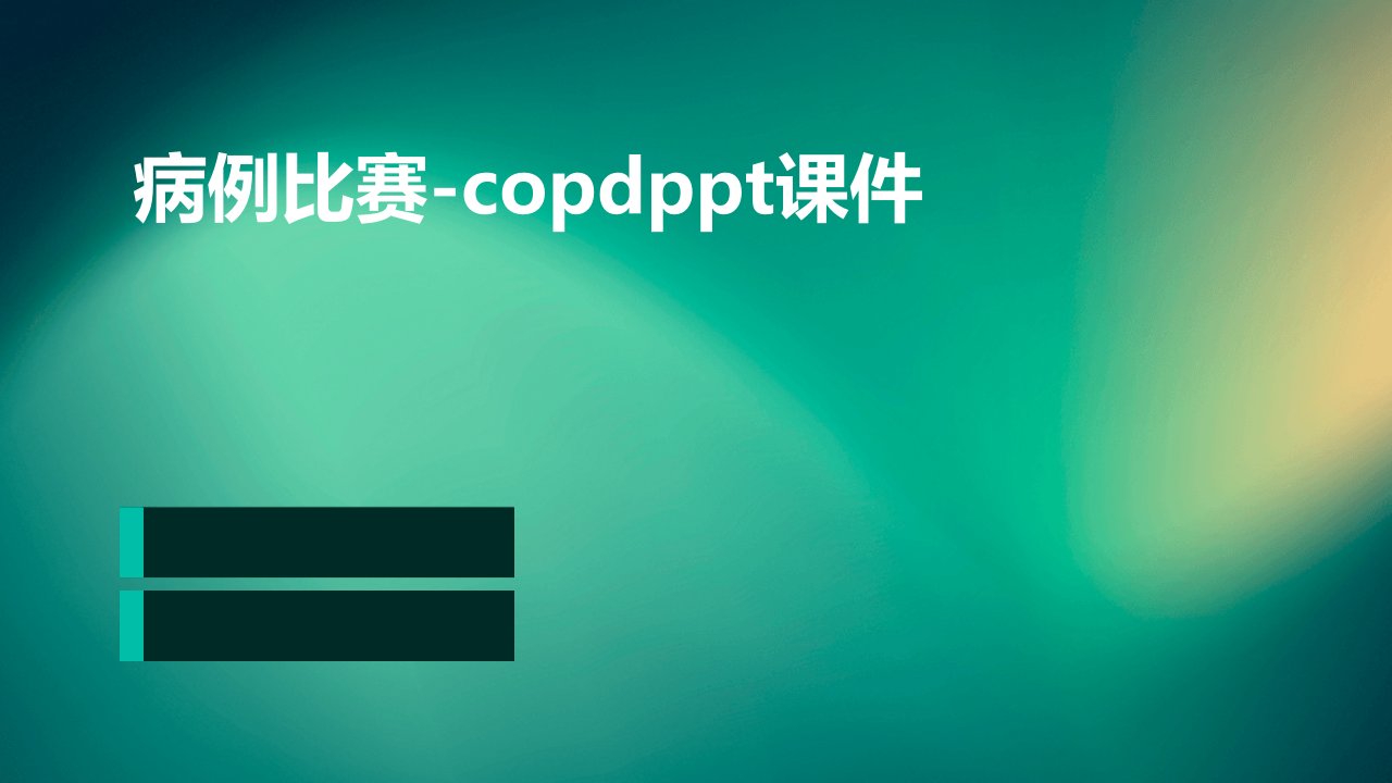 病例比赛-COPD课件