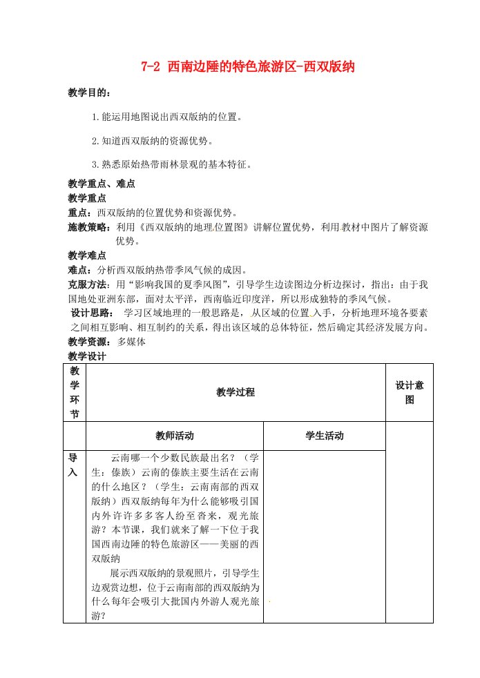 江苏省丹阳市第三中学八年级地理下册