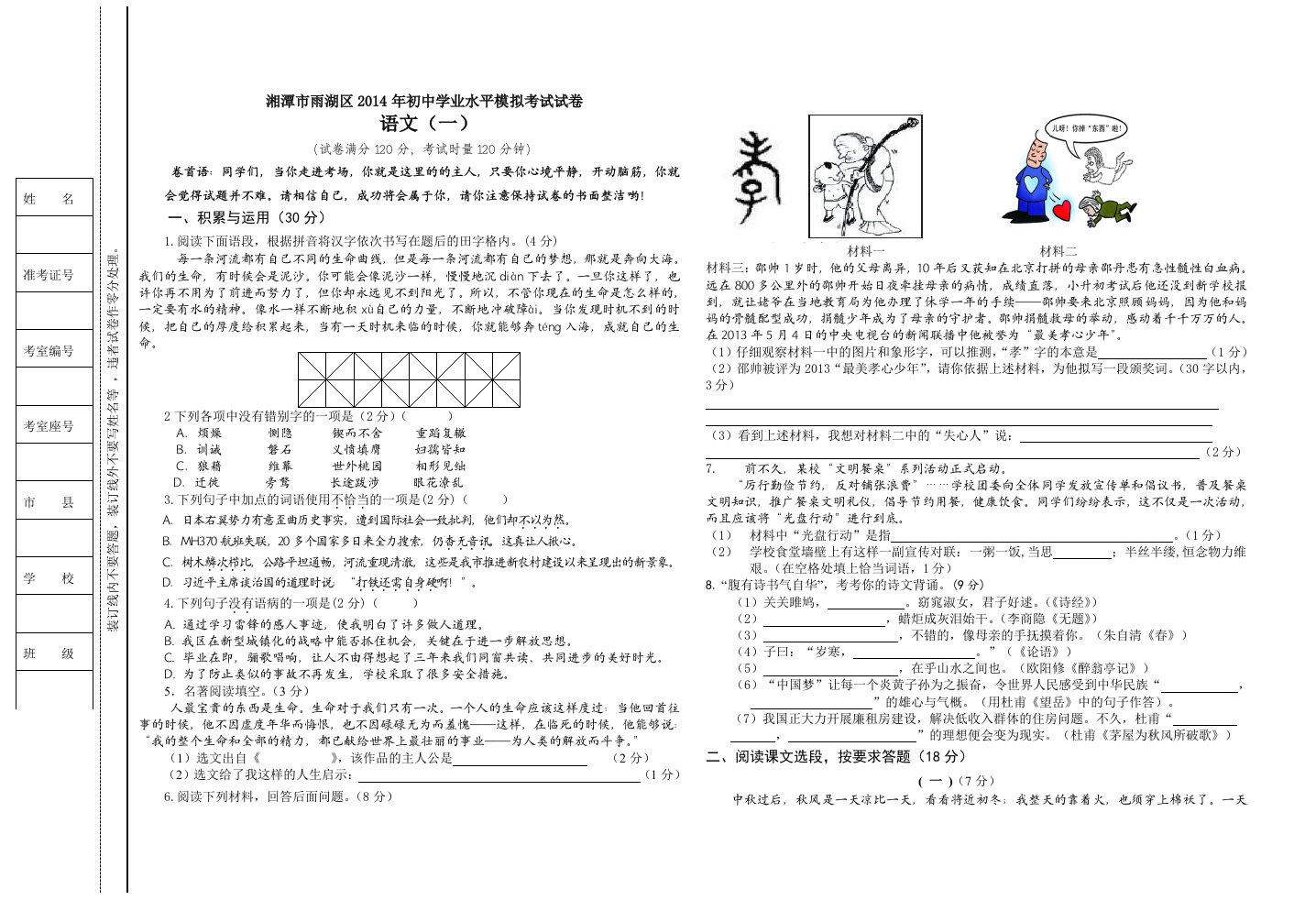 湘潭市雨湖区2014年初中学业水平模拟考试试卷