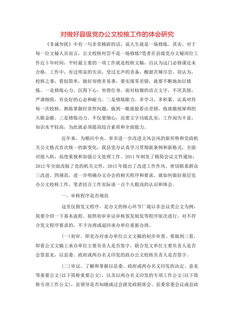 精选对做好县级党办公文校核工作的体会研究