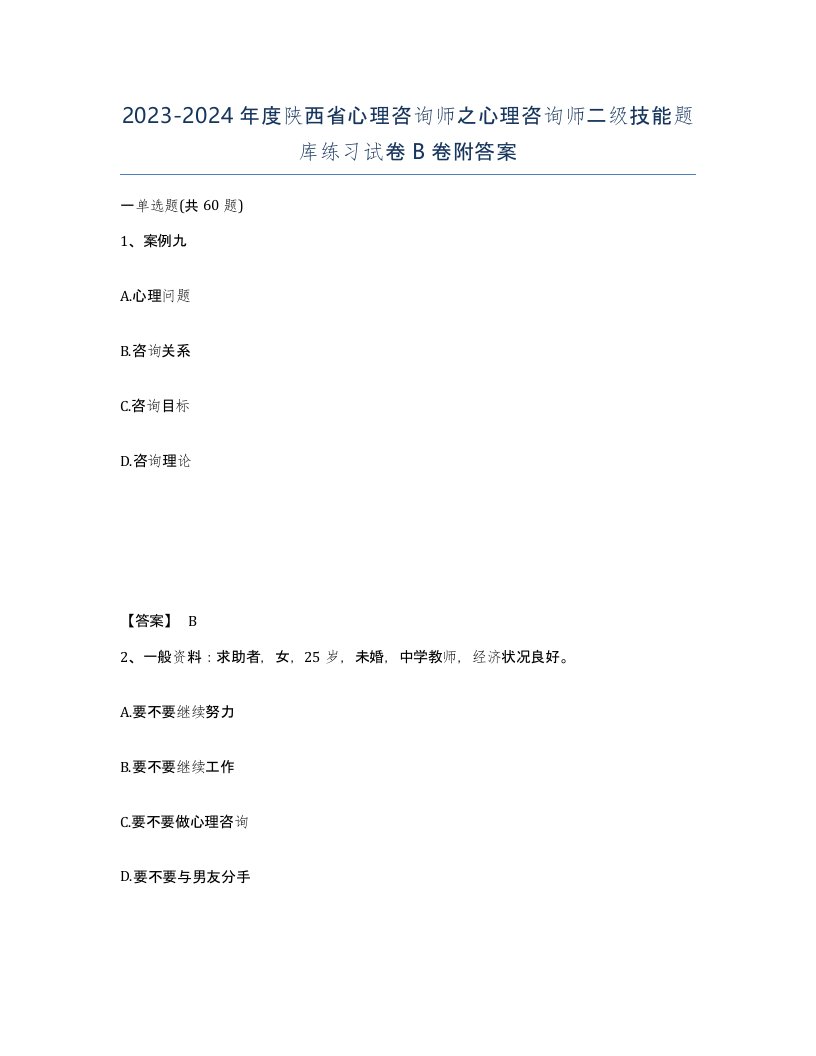 2023-2024年度陕西省心理咨询师之心理咨询师二级技能题库练习试卷B卷附答案