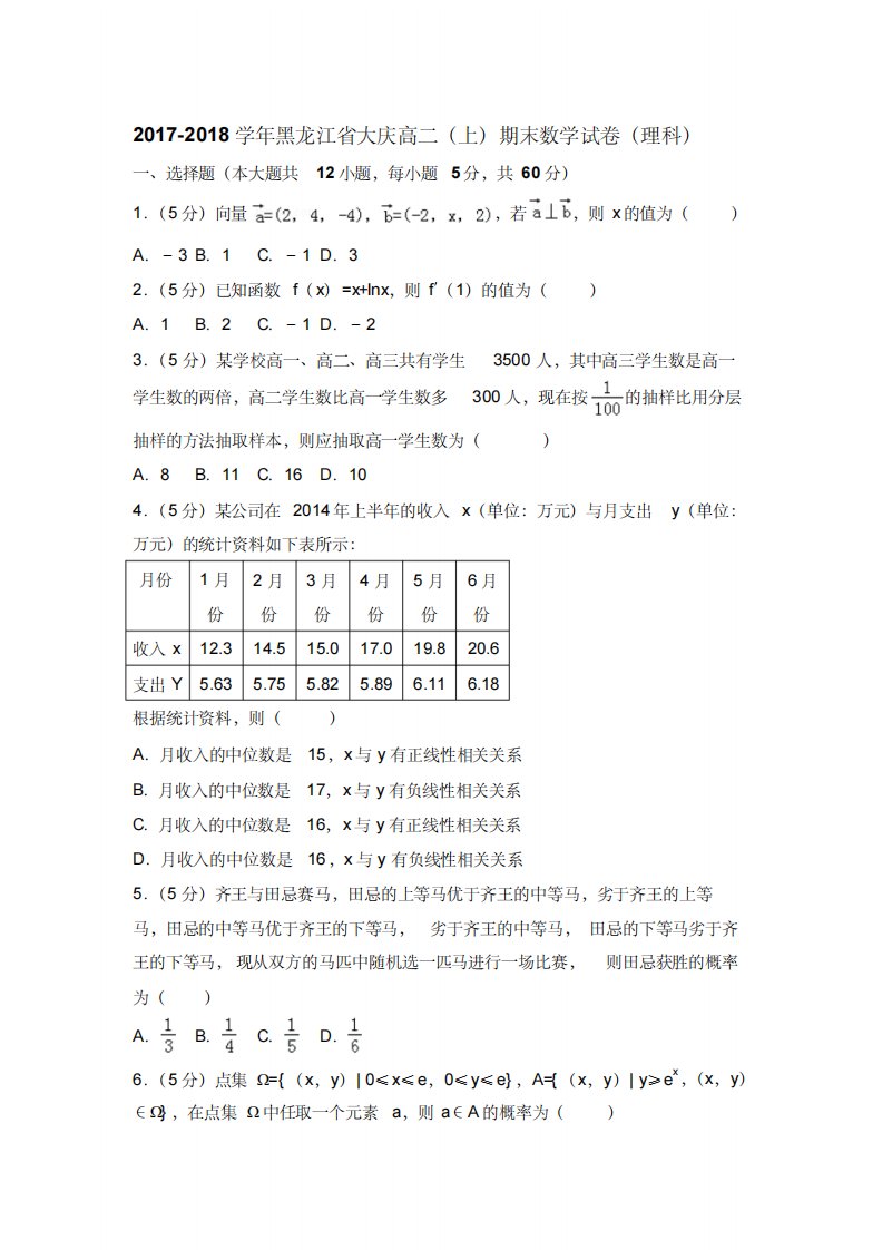 高二上期末数学试卷(理)含答案解析