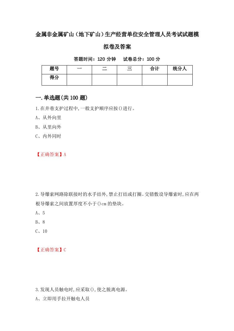 金属非金属矿山地下矿山生产经营单位安全管理人员考试试题模拟卷及答案59