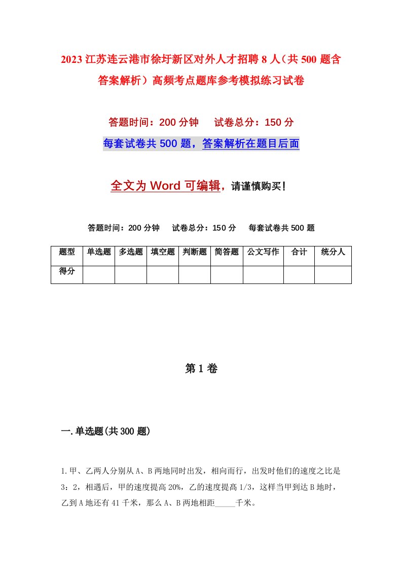 2023江苏连云港市徐圩新区对外人才招聘8人共500题含答案解析高频考点题库参考模拟练习试卷