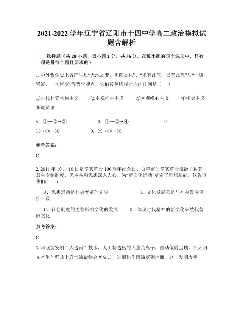 2021-2022学年辽宁省辽阳市十四中学高二政治模拟试题含解析