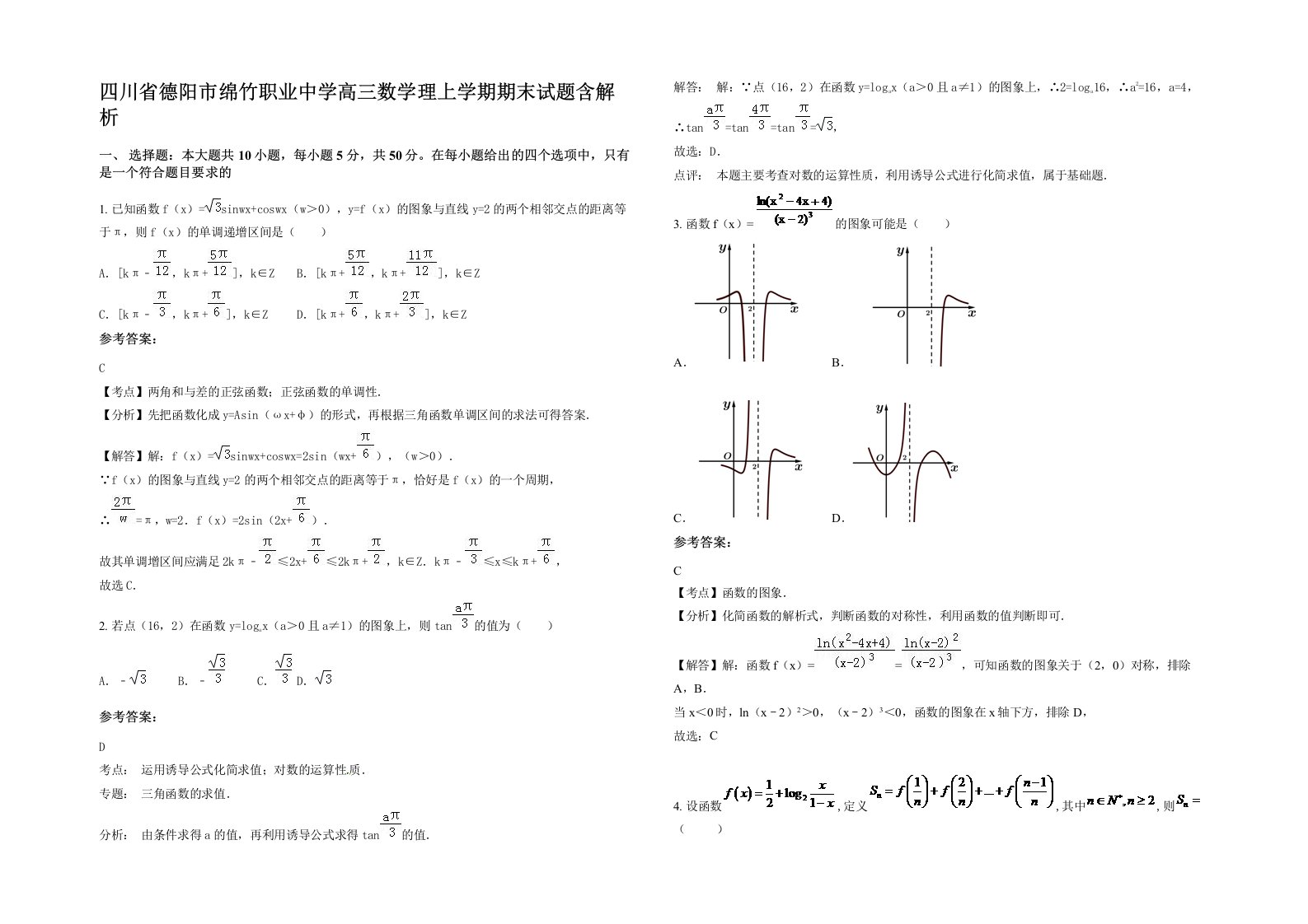 四川省德阳市绵竹职业中学高三数学理上学期期末试题含解析