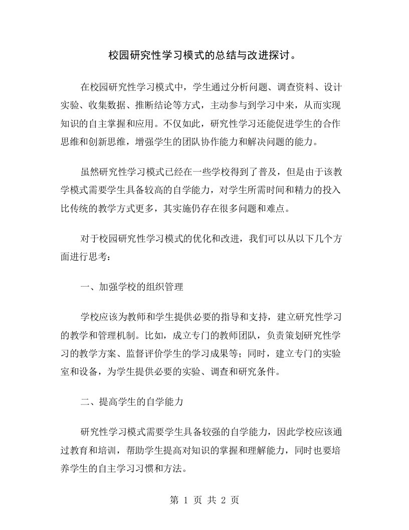 校园研究性学习模式的总结与改进探讨