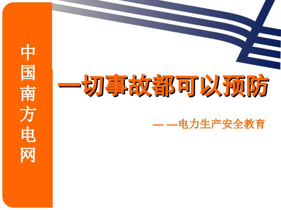 《切事故都可以预防》PPT课件