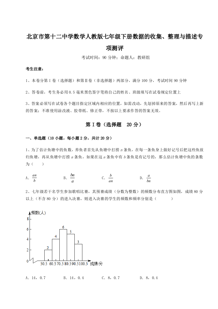 难点详解北京市第十二中学数学人教版七年级下册数据的收集、整理与描述专项测评B卷（解析版）