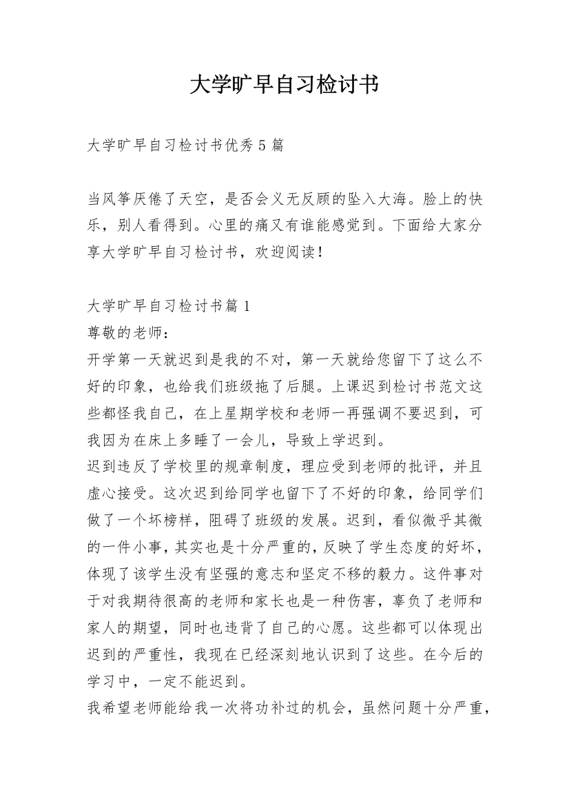 大学旷早自习检讨书