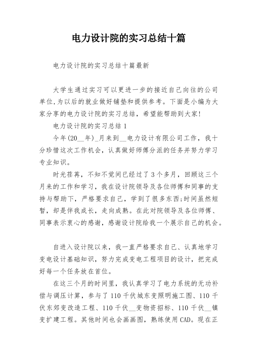 电力设计院的实习总结十篇