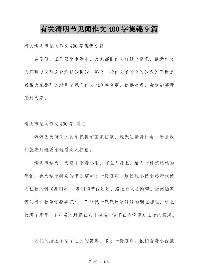 有关清明节见闻作文400字集锦9篇