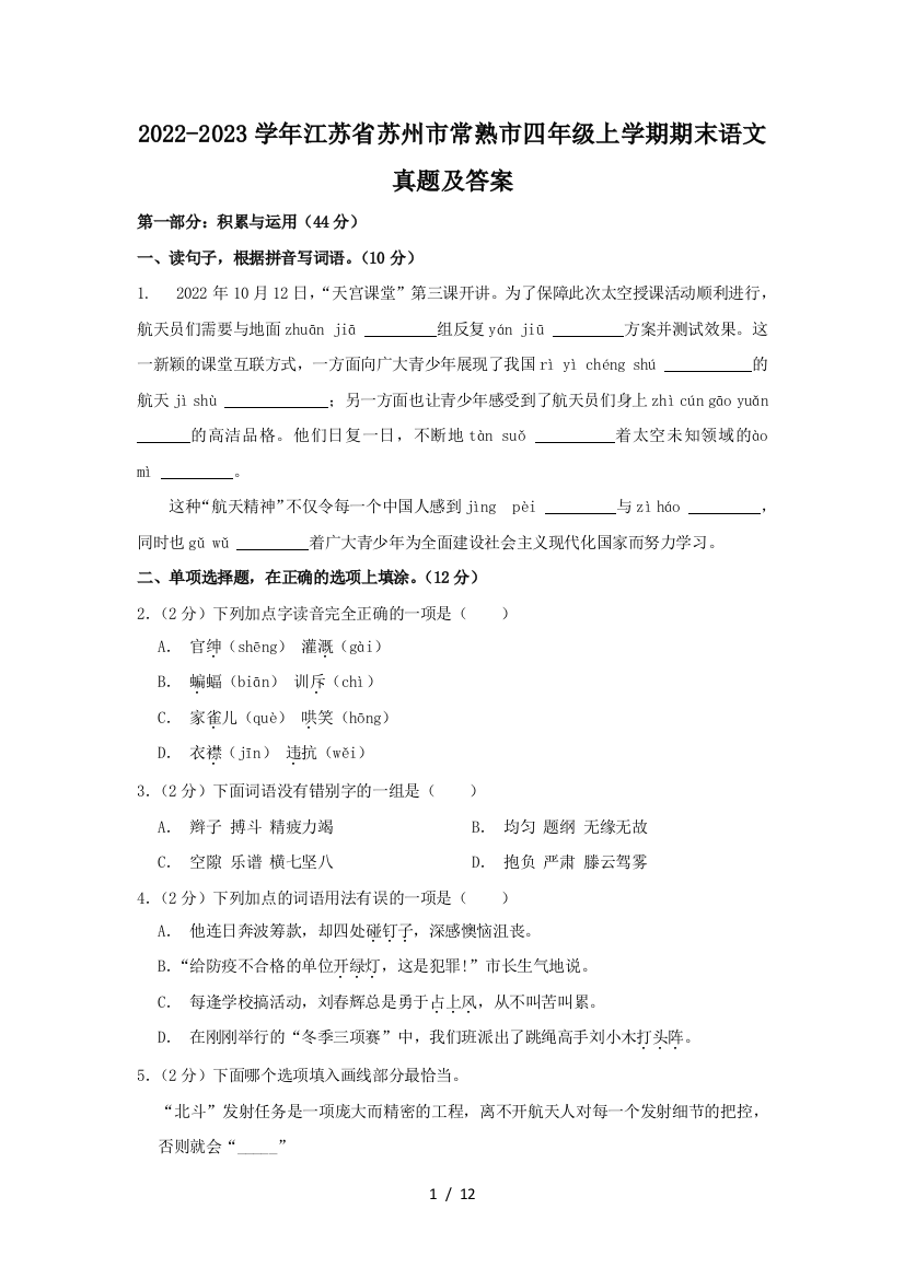 2022-2023学年江苏省苏州市常熟市四年级上学期期末语文真题及答案