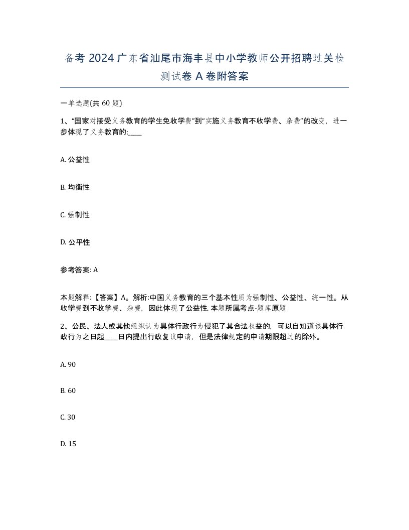 备考2024广东省汕尾市海丰县中小学教师公开招聘过关检测试卷A卷附答案