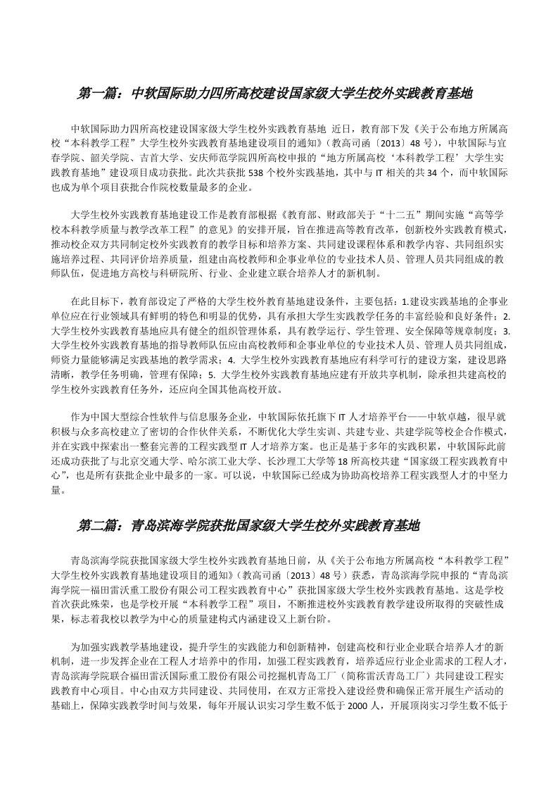 中软国际助力四所高校建设国家级大学生校外实践教育基地[修改版]