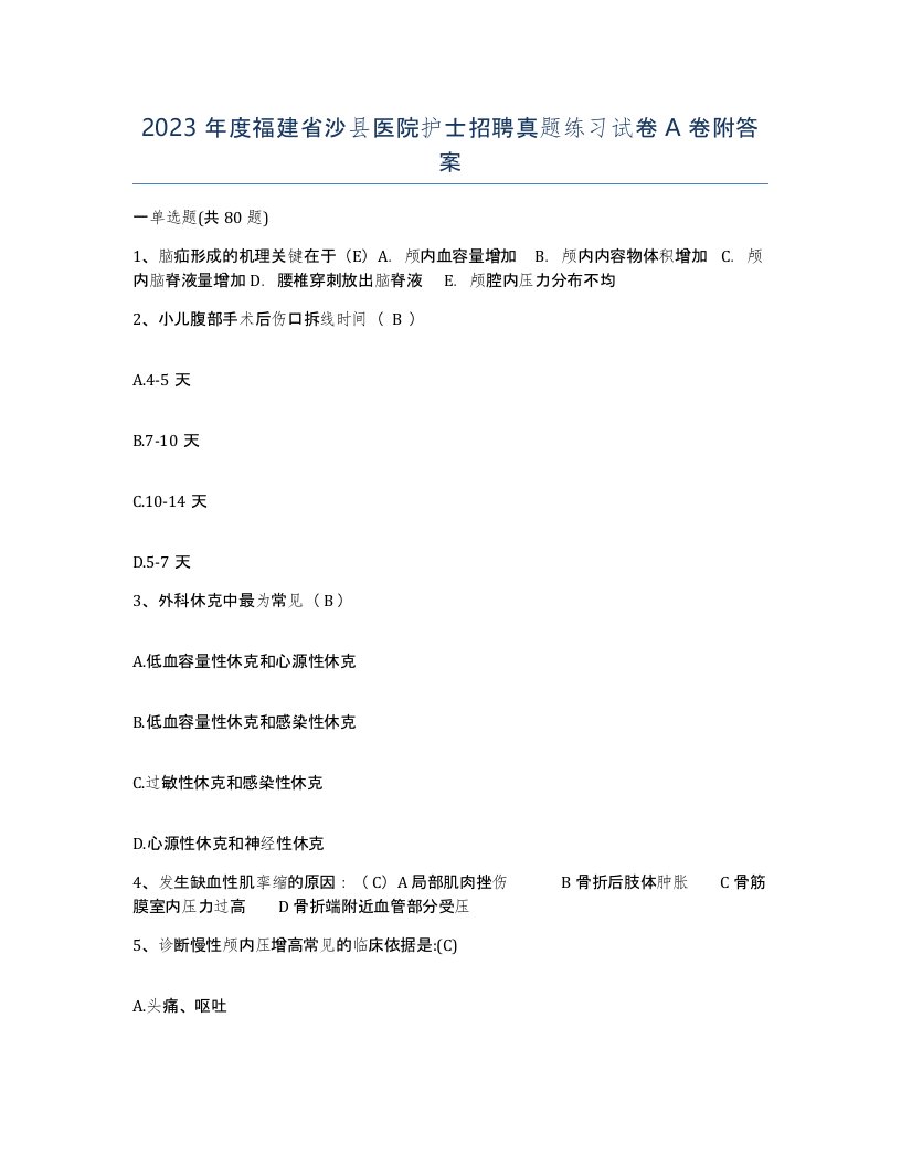 2023年度福建省沙县医院护士招聘真题练习试卷A卷附答案