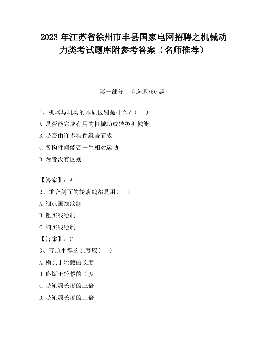 2023年江苏省徐州市丰县国家电网招聘之机械动力类考试题库附参考答案（名师推荐）