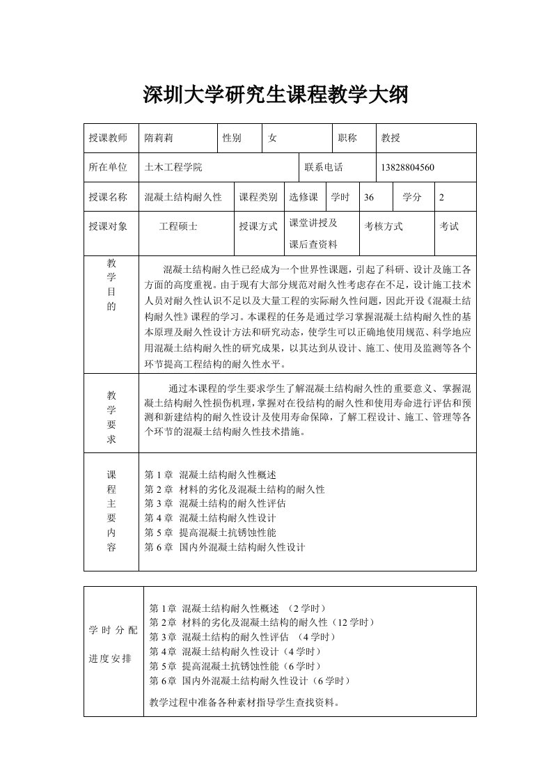 《混凝土结构耐久性》隋莉莉