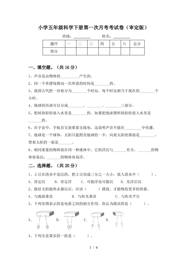 小学五年级科学下册第一次月考考试卷审定版