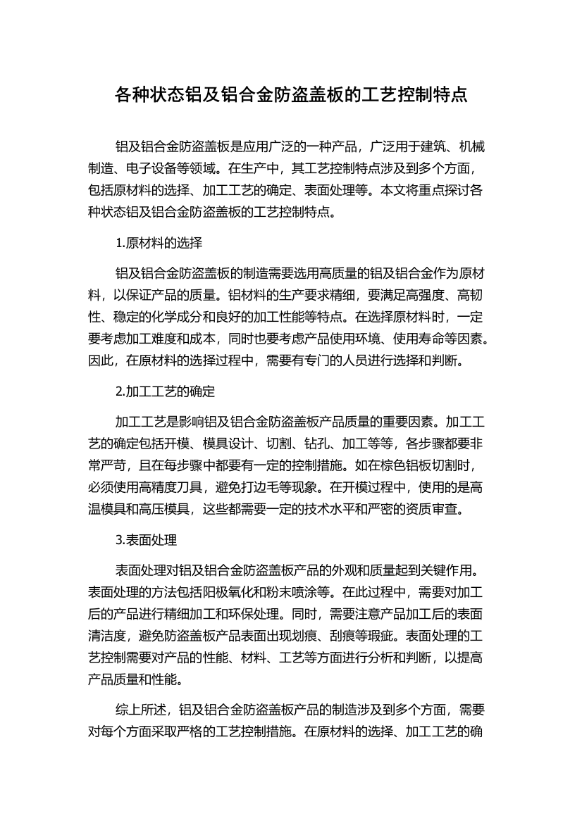 各种状态铝及铝合金防盗盖板的工艺控制特点