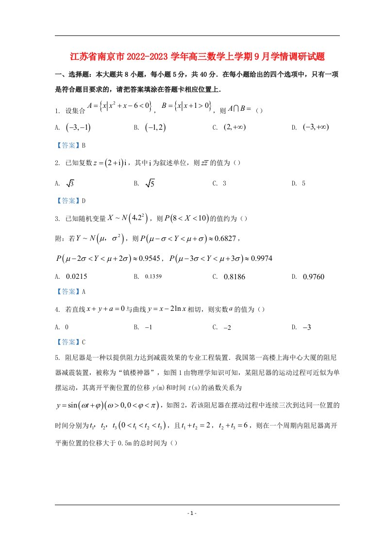 江苏省南京市2022_2023学年高三数学上学期9月学情调研试题