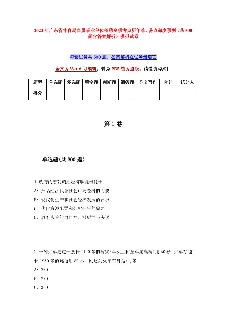 2023年广东省体育局直属事业单位招聘高频考点历年难易点深度预测共500题含答案解析模拟试卷