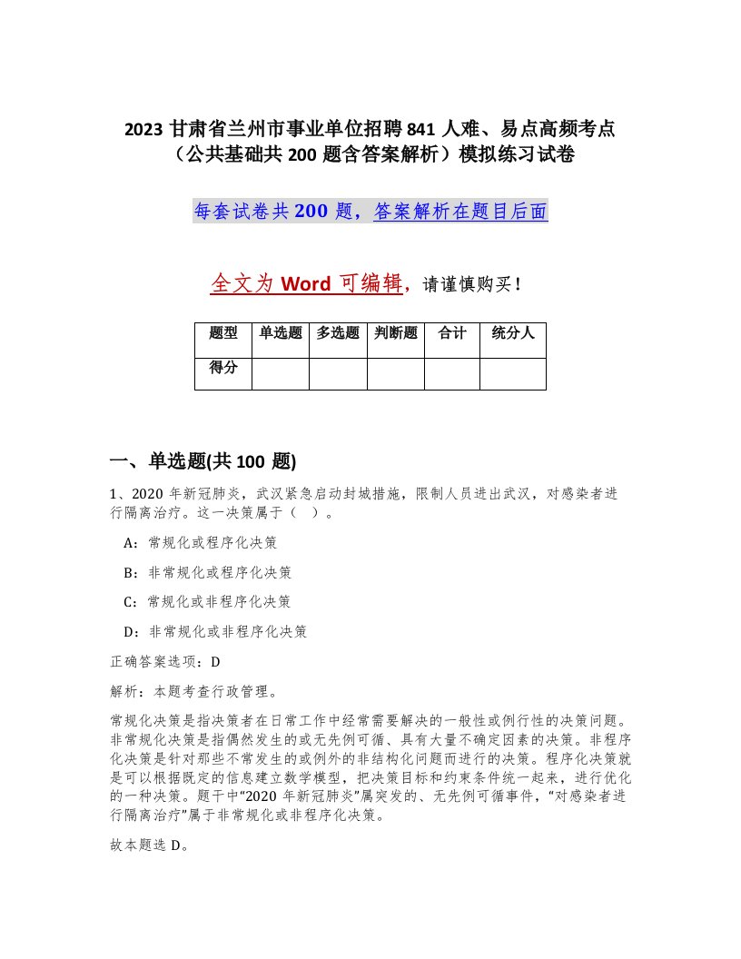 2023甘肃省兰州市事业单位招聘841人难易点高频考点公共基础共200题含答案解析模拟练习试卷