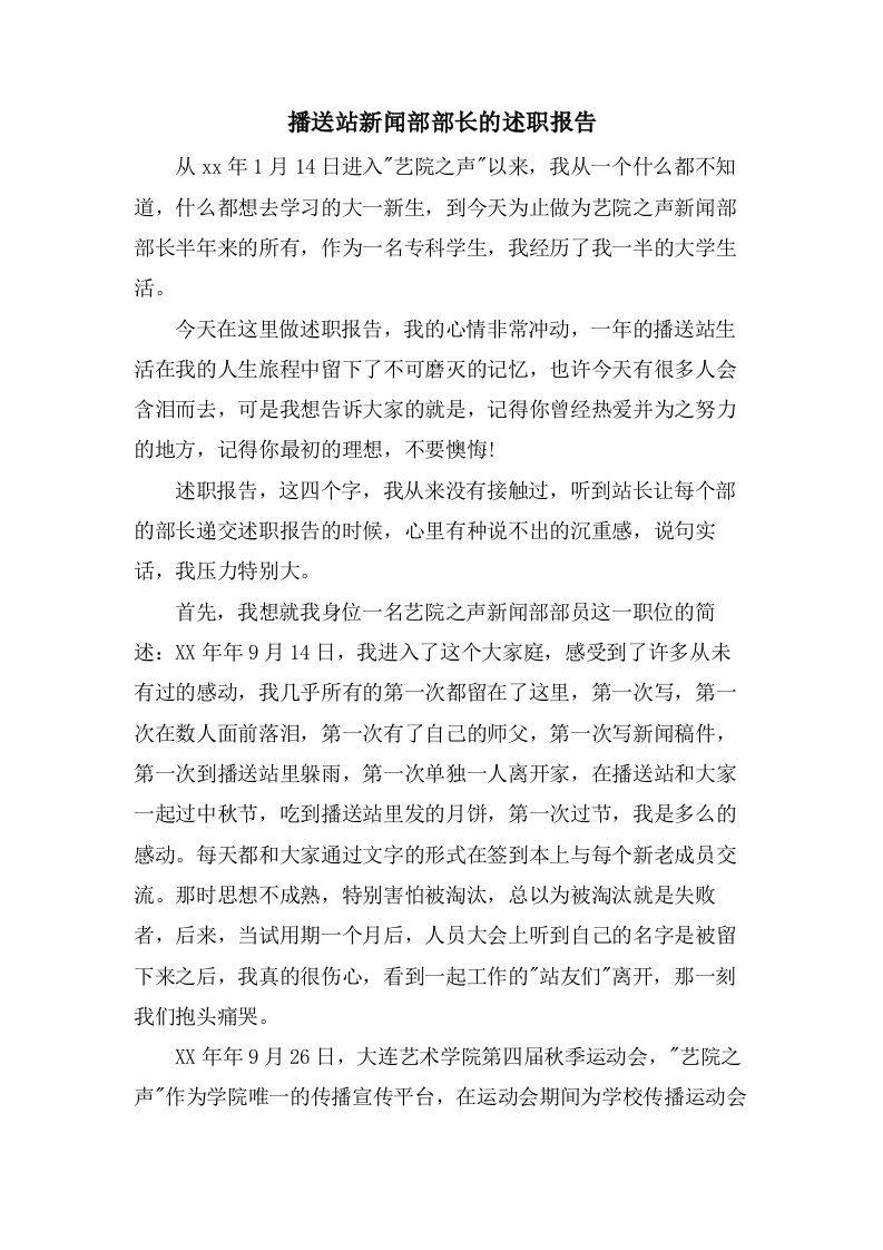 广播站新闻部部长的述职报告