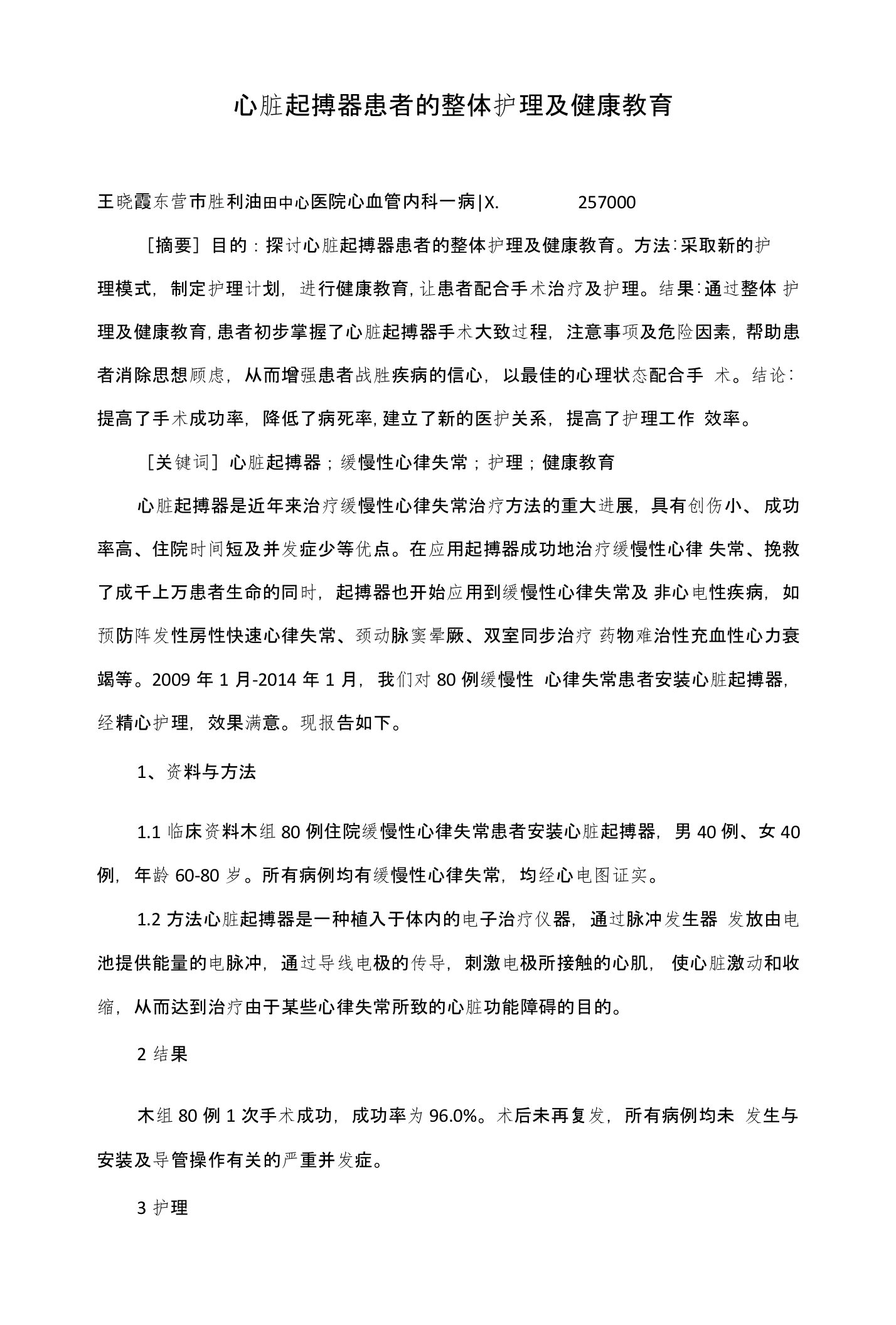 心脏起搏器患者的整体护理及健康教育