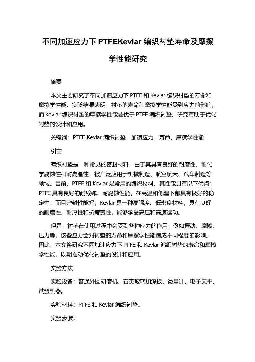 不同加速应力下PTFEKevlar编织衬垫寿命及摩擦学性能研究