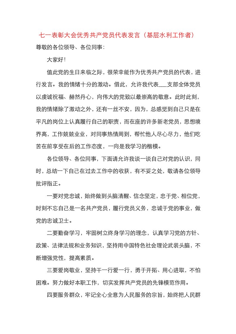 七一表彰大会优秀共产党员代表发言（基层水利工作者七一建党节发言）