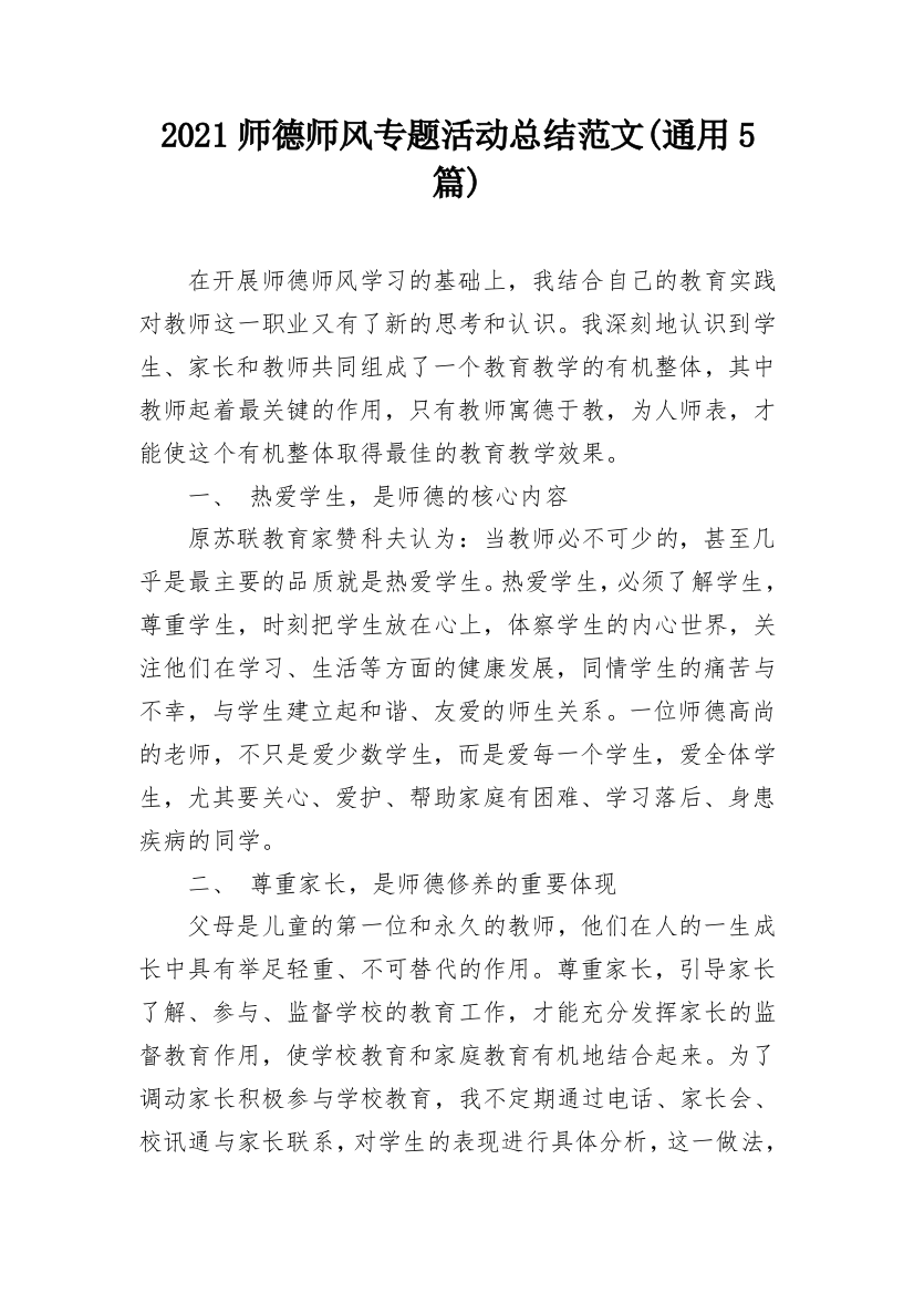 2021师德师风专题活动总结范文(通用5篇)