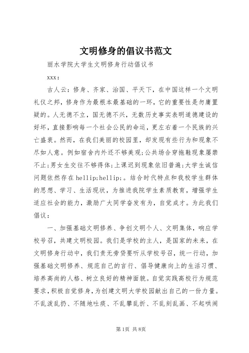 6文明修身的倡议书范文