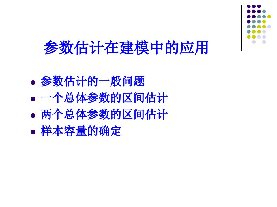 参数估计在建模中的应用上